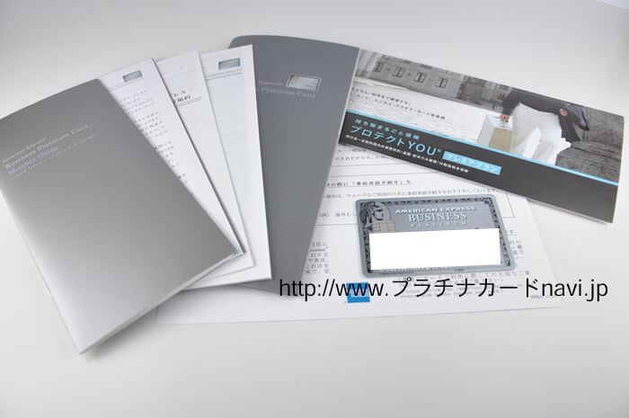 アメックス・プラチナカードのカード到着時のメンバーズガイドや規約等の写真です。 アメックスプラチナのカード到着時の封書写真
